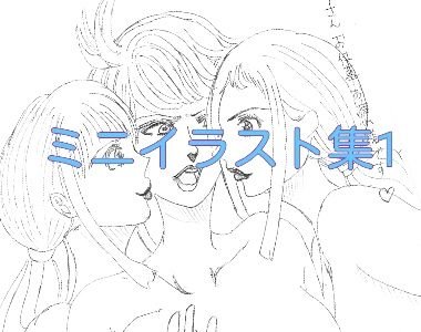 ミニイラスト集 その1 メイン画像