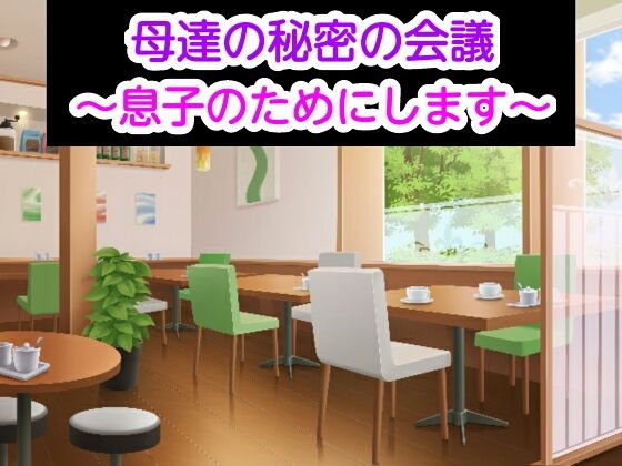 母達の秘密の会議〜息子のためにします〜 メイン画像