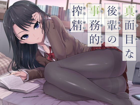 真面目な後輩の事務的搾精 メイン画像