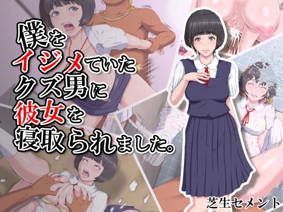 僕をイジメていたクズ男に彼女を寝取られました。 メイン画像