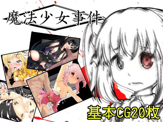魔法少女事件 メイン画像