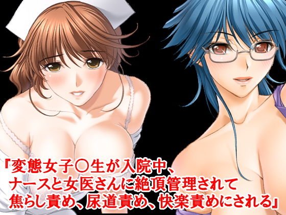 『変態女子○生が入院中、ナースと女医さんに絶頂管理されて焦らし責め、尿道責め、快楽責めにされる』 メイン画像