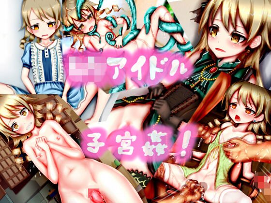 ロリアイドル子宮姦！ メイン画像