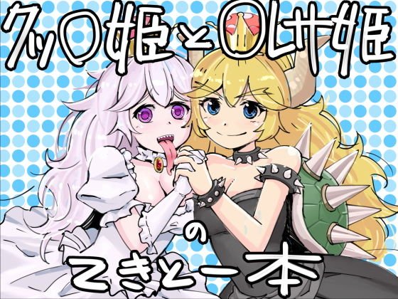【無料】クッ〇姫と〇レサ姫のテキトー本 メイン画像