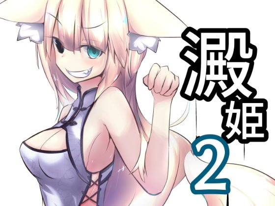 澱姫2 メイン画像