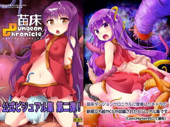苗床ダンジョンクロニクル 公式ビジュアルブック メイン画像