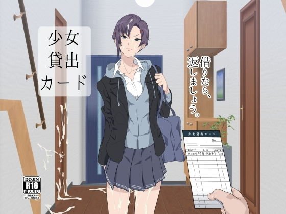 少女貸出カード メイン画像