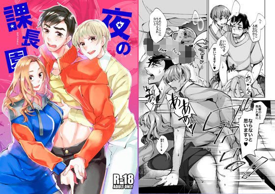 夜の課長園 メイン画像
