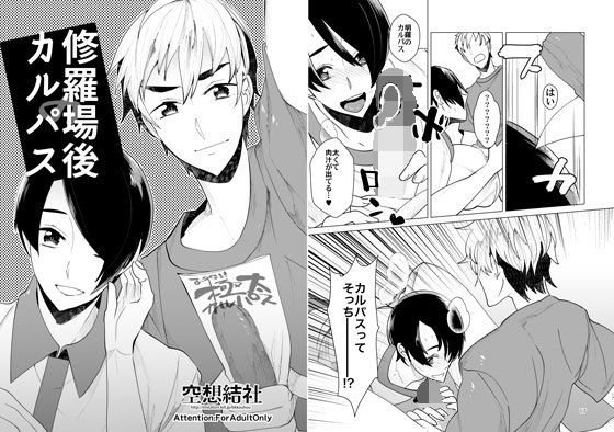 修羅場後のカルパス メイン画像