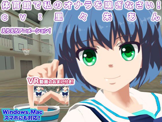 体育館で私のオナラを嗅ぎなさい！ cv:里々朱あん メイン画像