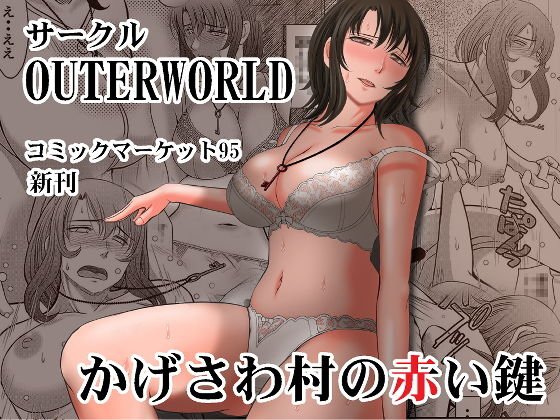 かげさわ村の赤い鍵 メイン画像