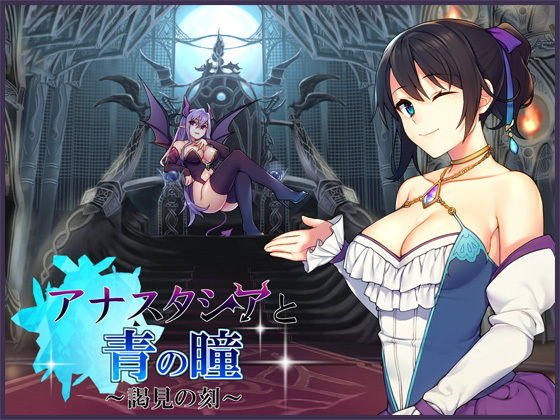 アナスタシアと青の瞳〜謁見の刻〜【バイノーラル / 複数プレイ】 メイン画像