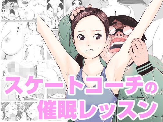 スケートコーチの催眠レッスン メイン画像