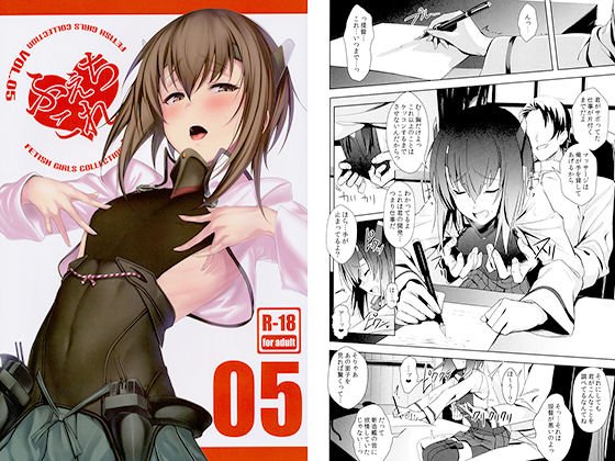 ふぇちこれVOL.05 メイン画像