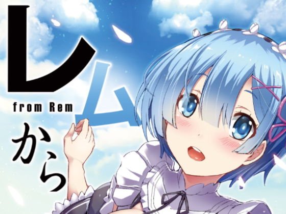 Re:ゼロ「レムから」 メイン画像