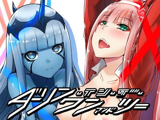 ダーリン・イン・ザ・ワン&ツー メイン画像