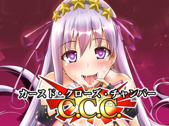 カースド.クローズ.チャンバー メイン画像