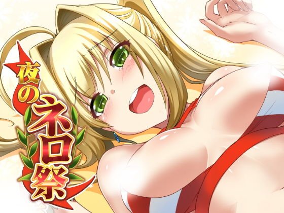 夜のネロ祭 メイン画像