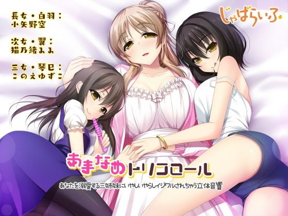 あまなめトリコロール-あなたを溺愛する三姉妹にいやしいやらしイジワルされちゃう立体音響- メイン画像
