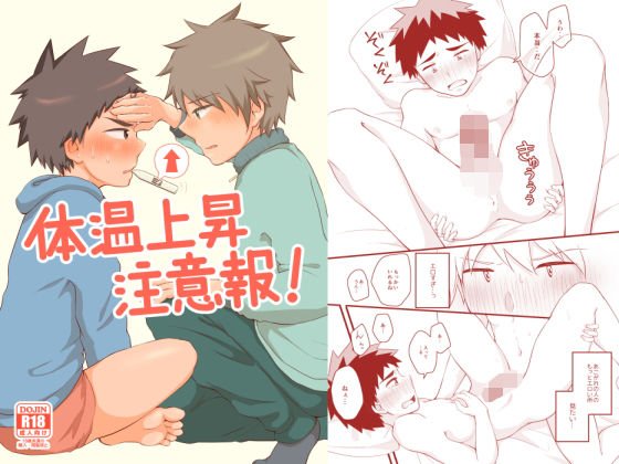 体温上昇注意報！ メイン画像