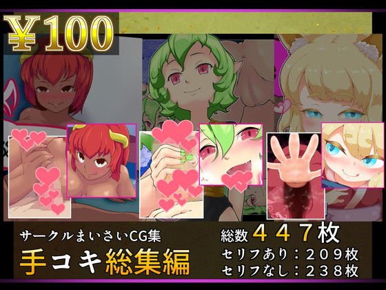 手コキ総集編01 メイン画像