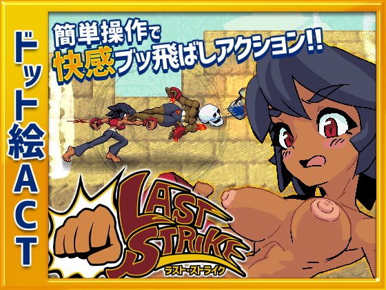 ラスト・ストライク メイン画像