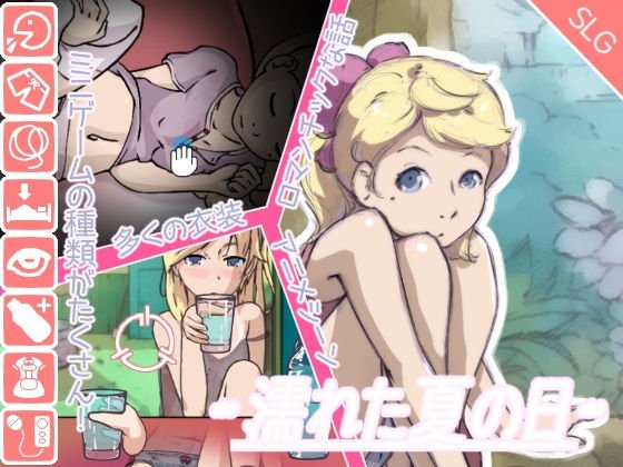 濡れた夏の日 メイン画像