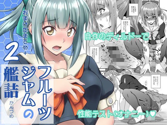 フルーツジャムの艦詰2 おまけ本まとめ＋ メイン画像