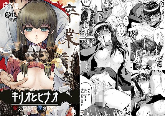 キリオとヒナオ 〜変えられていく僕のカタワレ〜 メイン画像