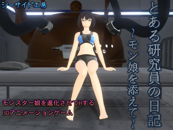 とある研究員の日記〜モン娘を添えて〜 メイン画像