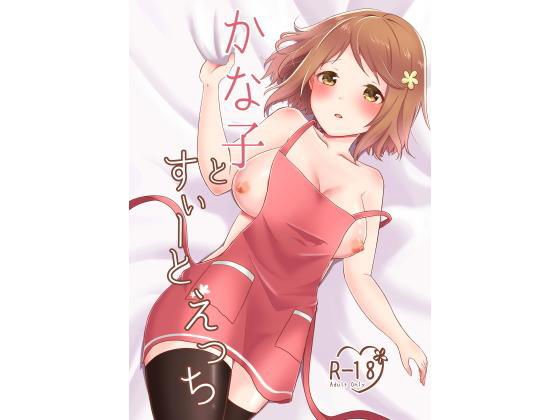 かな子とすぃーとえっち メイン画像