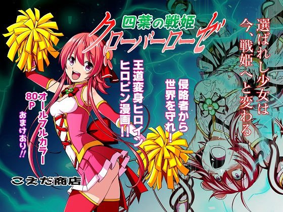 四葉の戦姫クローバーローゼ メイン画像