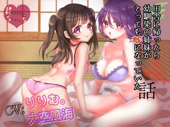 田舎に帰ったら幼馴染の姉妹がとってもえっちになっていた話 メイン画像