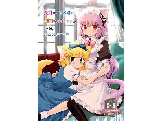 犬耳なご主人様と猫耳なメイドさんの一日。 メイン画像