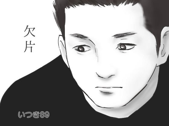 欠片 メイン画像