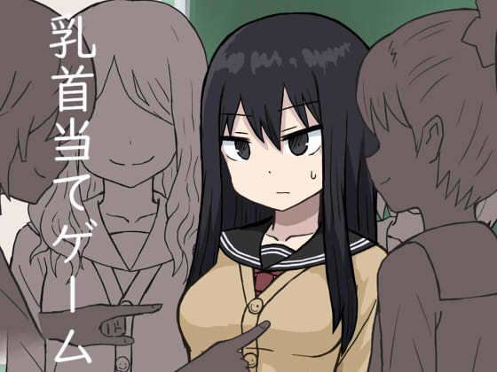 乳首当てゲーム メイン画像
