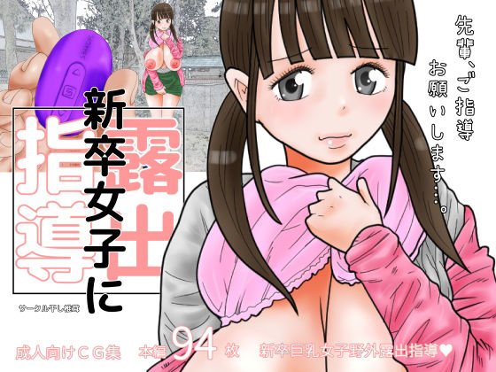 新卒女子に露出指導 メイン画像