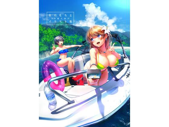 牡丹もちと成人向けイラスト集 メイン画像