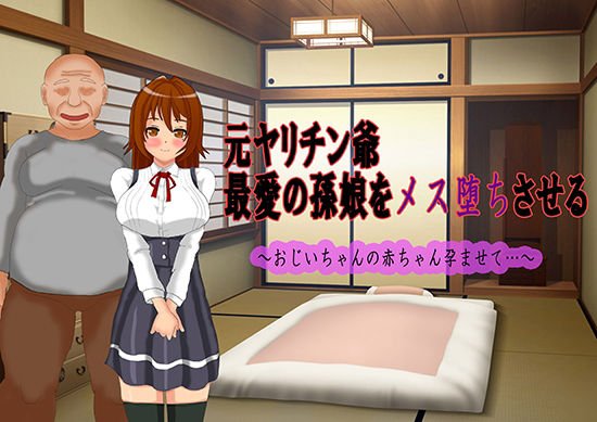 元ヤリチン爺 最愛の孫娘をメス堕ちさせる〜おじいちゃんの赤ちゃん孕ませて…〜 メイン画像