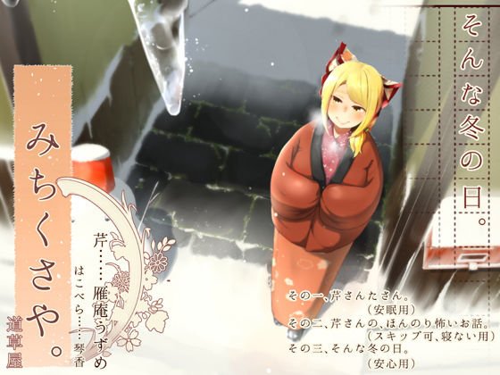 【おうちに帰省系】道草屋-芹-そんな冬の日【安心耳かき】 メイン画像
