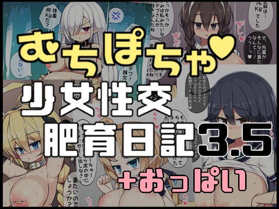 むちぽちゃ少女性交肥育日記3.5＋おっぱい メイン画像