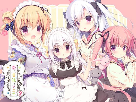 恋ニ、甘味ヲソエテ2 メイン画像