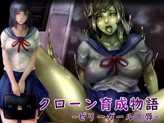 クローン育成物語-ゼリーガール凌辱- メイン画像