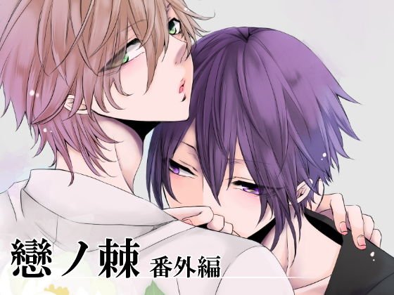 戀ノ棘番外編 メイン画像