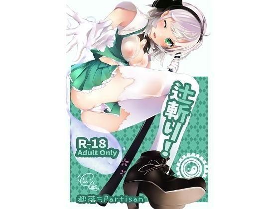 辻斬り！ メイン画像