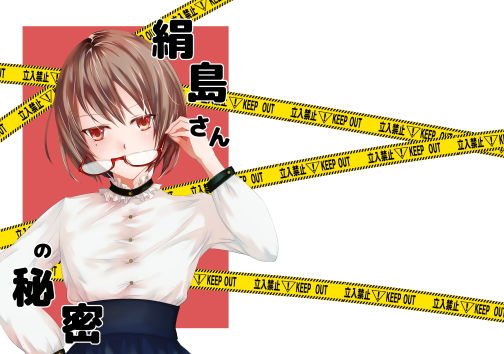 絹島さんの秘密 メイン画像