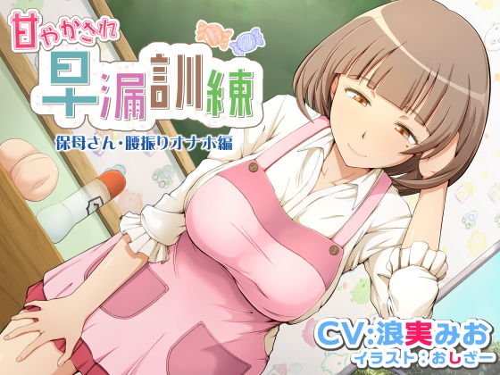 甘やかされ早漏訓練 保母さん・腰振りオナホ編 メイン画像