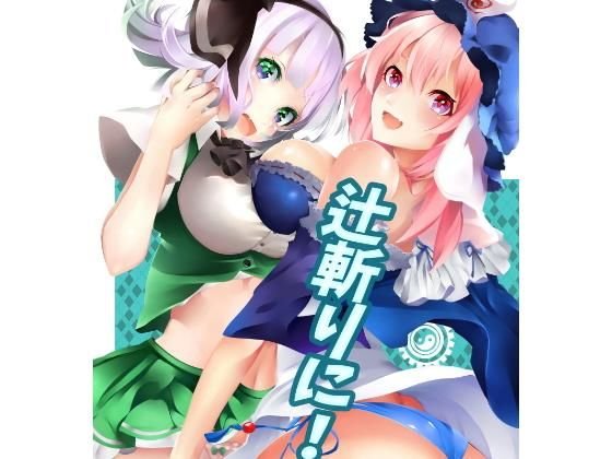 辻斬りに！ メイン画像
