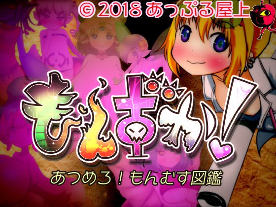 もんずか！あつめろ！もんむす図鑑 メイン画像