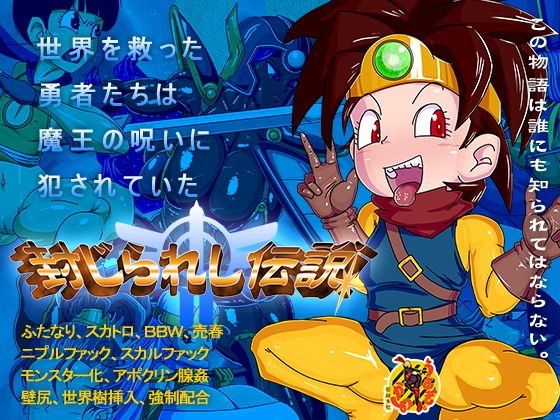 封じられし伝説 メイン画像
